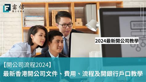 公司開業|【成立公司】2024 開公司流程費用、注意事項教學，。